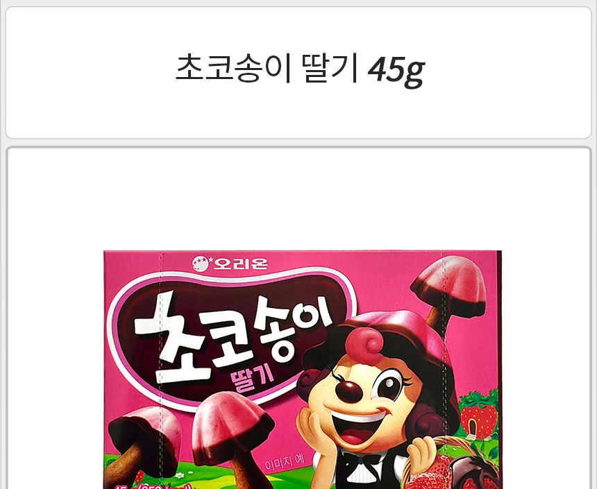 오리온 초코송이 딸기 45gx14개 반박스 스낵과자 버섯모양과자 초코과자 버섯모양스낵 초코송이스낵 초코스낵