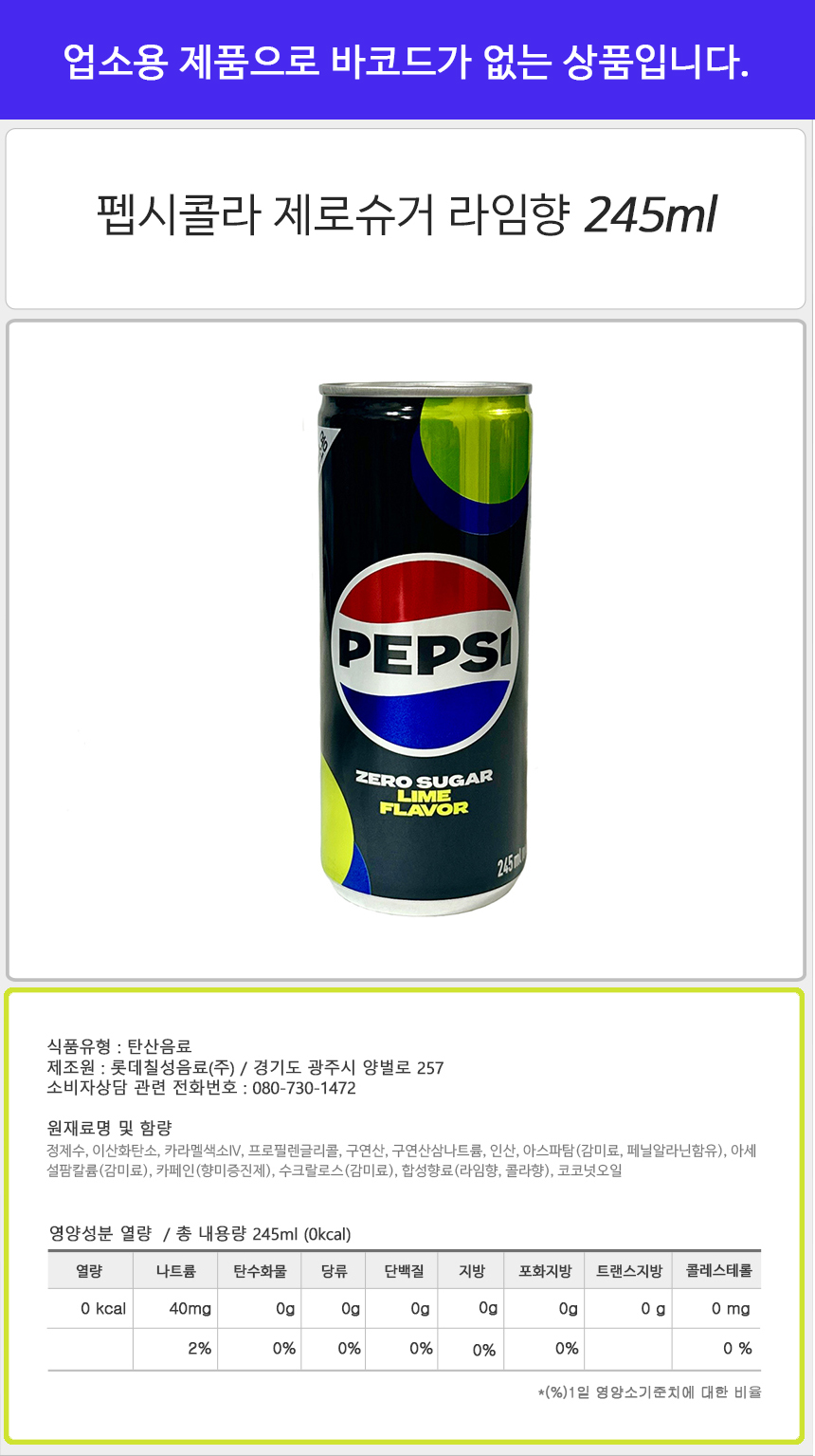 펩시콜라 제로슈거 라임향 245mlx30캔 업소용 업소용콜라 업소용탄산 캔음료 제로탄산음료 제로음료수 대용량팹시