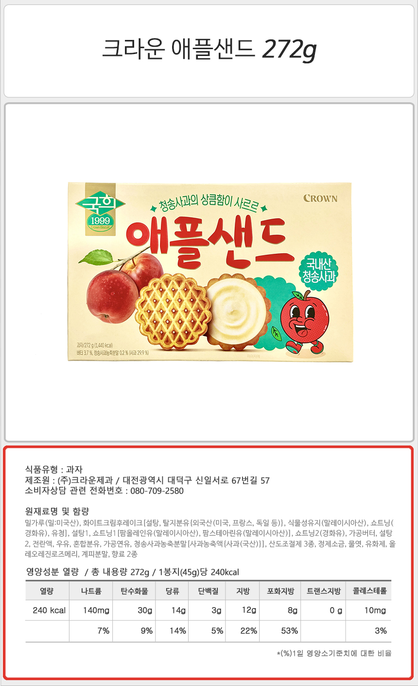 크라운 애플샌드 272gx12개 사과맛과자 사과맛쿠키 사과쿠키 사과맛간식 크라운과자 크라운샌드