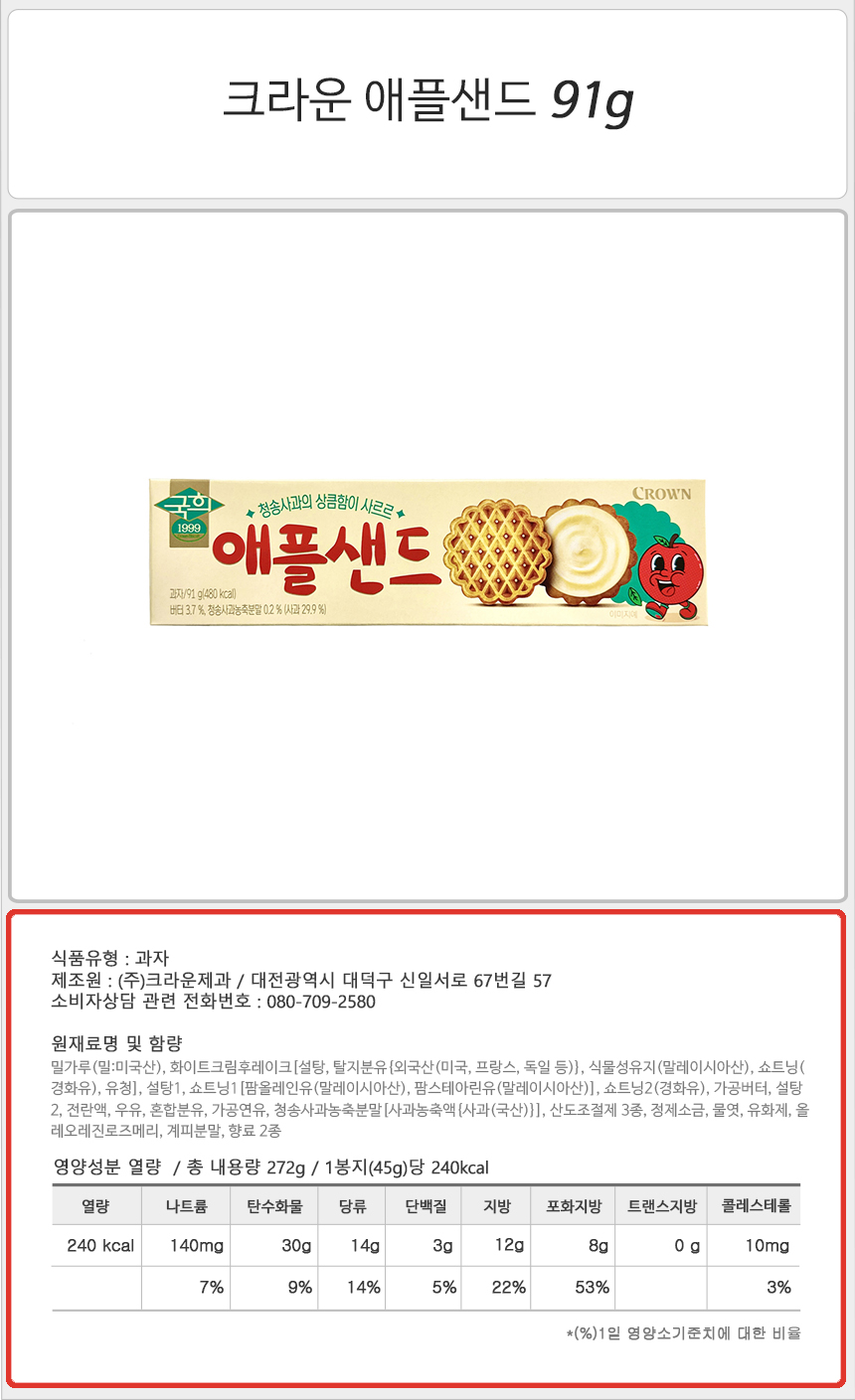 크라운 애플샌드 91gx10개 반박스 과자세트 인터넷식자재 크라운샌드 비스킷과자 사과맛비스킷 맛있는과자