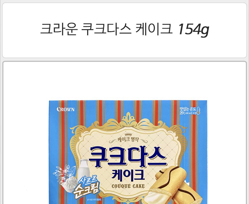 크라운 쿠크다스 케이크 154gx12개 부드러운비스켓 쿠크다스비스켓 쿠크다스과자 맛있는쿠크다스 후식과자 디저트과자