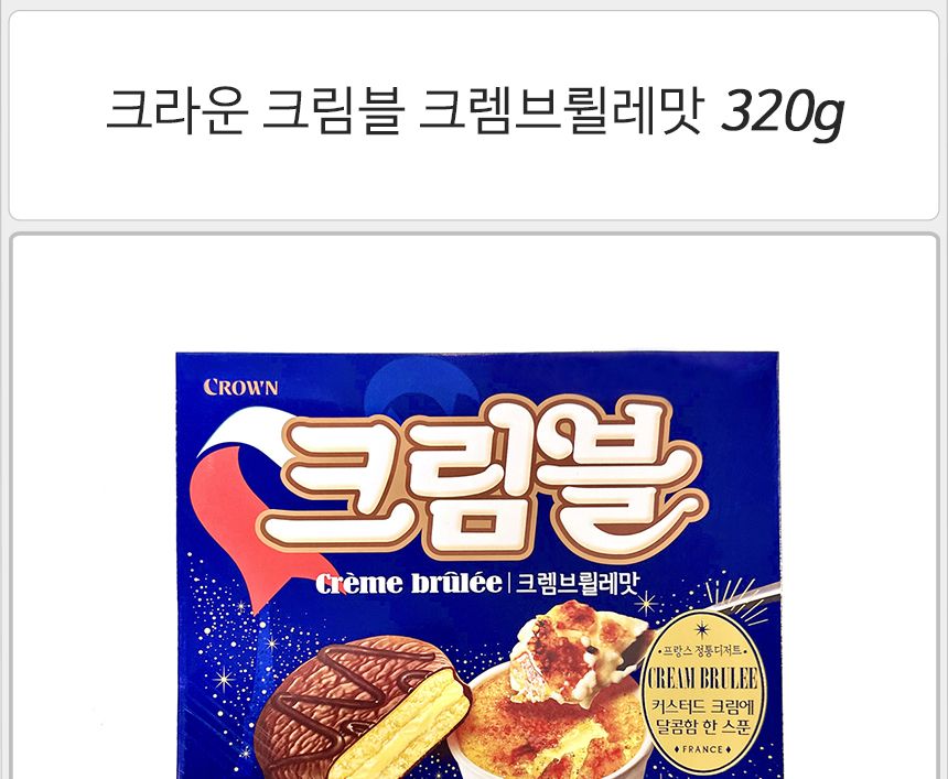 크라운 크림블 크렘브륄레맛 320gx4개 반박스 초콜릿파이 초코맛빵 초콜렛파이 크림초콜릿파이 카카오크림파이 초코케이크