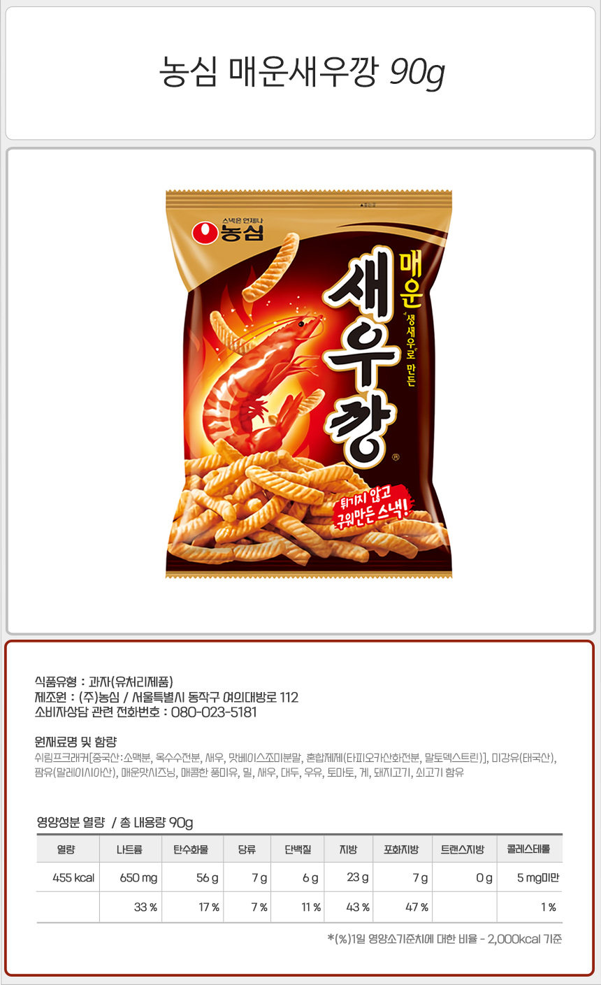 농심 매운새우깡 90gx10개(반박스) 새우깡 과자 스낵 봉지과자 안주 안주과자 맥주안주 간식 회사간식 군것질 캠핑간식 물놀이간식 여행간식 농심과자