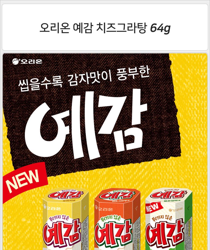 오리온 예감 치즈그라탕 64gx10개 (반박스) 감자맛과자 감자스낵 감자과자 튀기지않는감자과자 고소한예감 예감과자 치즈그라탕맛예감 치즈그라탕맛과자 아이과자 감자칩
