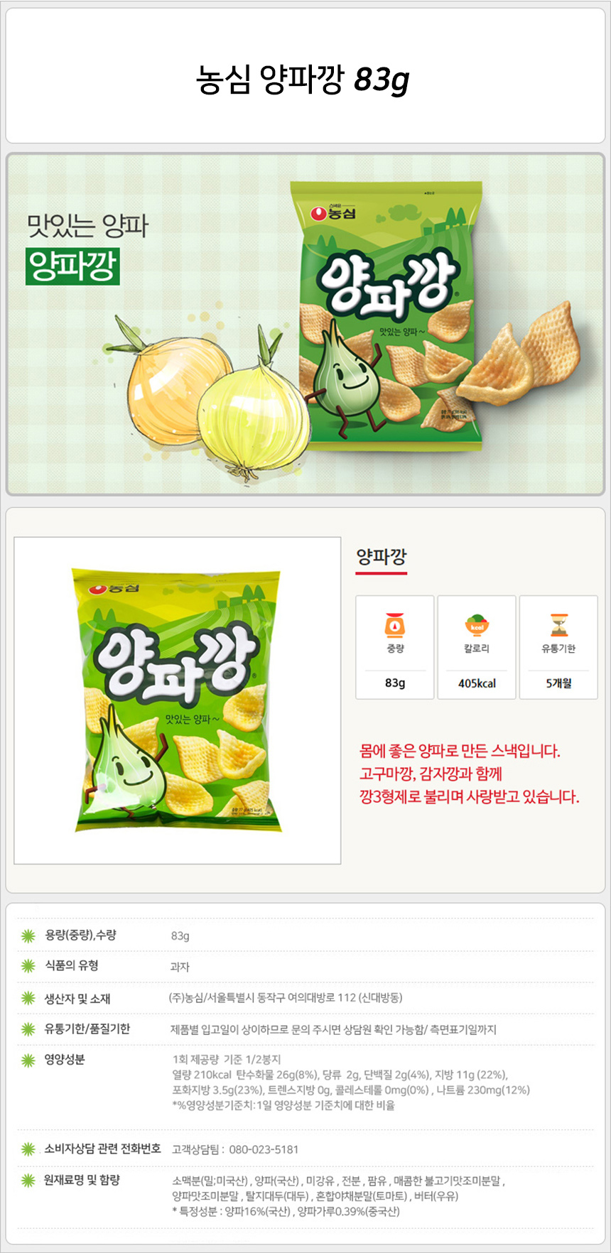농심 양파깡 83gx10개 (반박스) 어르신간식 양파로만든과자 양파과자 봉지과자 양파봉지과자 비닐과자 양파깡과자 봉지양파깡 간식양파깡 디저트봉지과자 양파스낵 양파꽈자