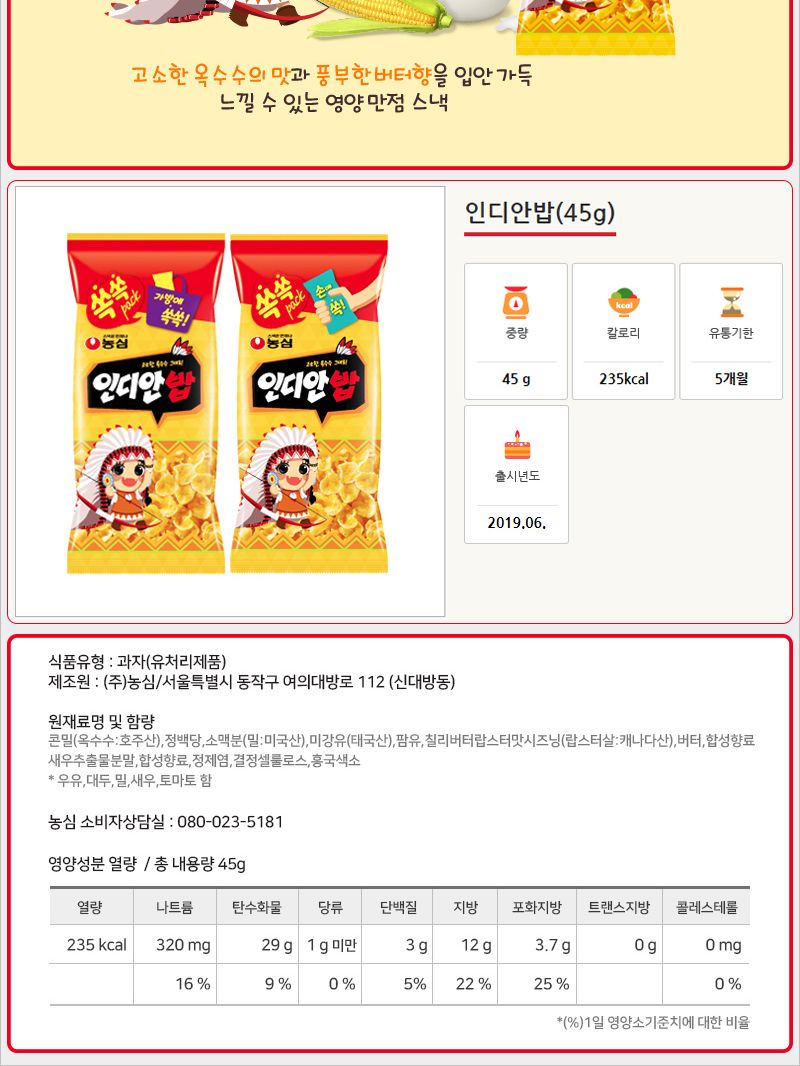 농심 인디안밥 45gx8개 (반박스) 간식과자 후식과자 디저트과자 맛있는과자 봉지과자 옥수수과자 옥수수맛과자 스낵 봉지스낵 간식스낵