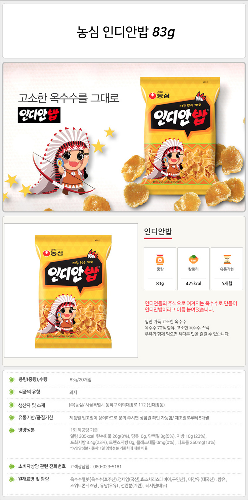 농심 인디안밥 83gx10개 (반박스) 간식과자 후식과자 디저트과자 맛있는과자 봉지과자 옥수수과자 옥수수맛과자 스낵 봉지스낵 간식스낵