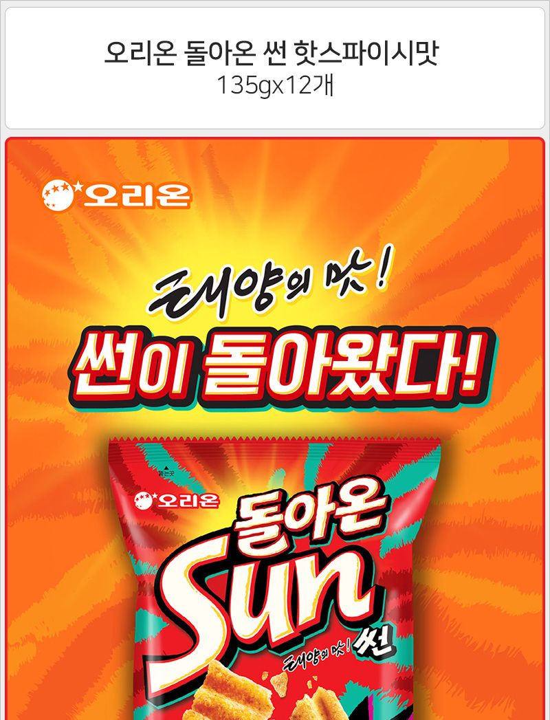 오리온 돌아온 썬 핫스파이시맛 135gx6개 (반박스) 봉지과자 봉지스낵 파티과자 캠핑과자 간식과자 오리온과자 오리온썬칩 매운썬칩 핫썬칩 매운과자