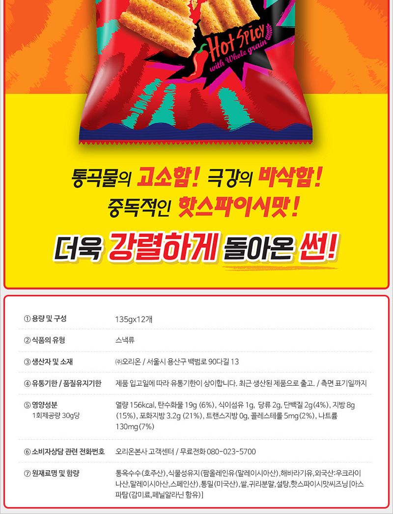 오리온 돌아온 썬 핫스파이시맛 135gx6개 (반박스) 봉지과자 봉지스낵 파티과자 캠핑과자 간식과자 오리온과자 오리온썬칩 매운썬칩 핫썬칩 매운과자