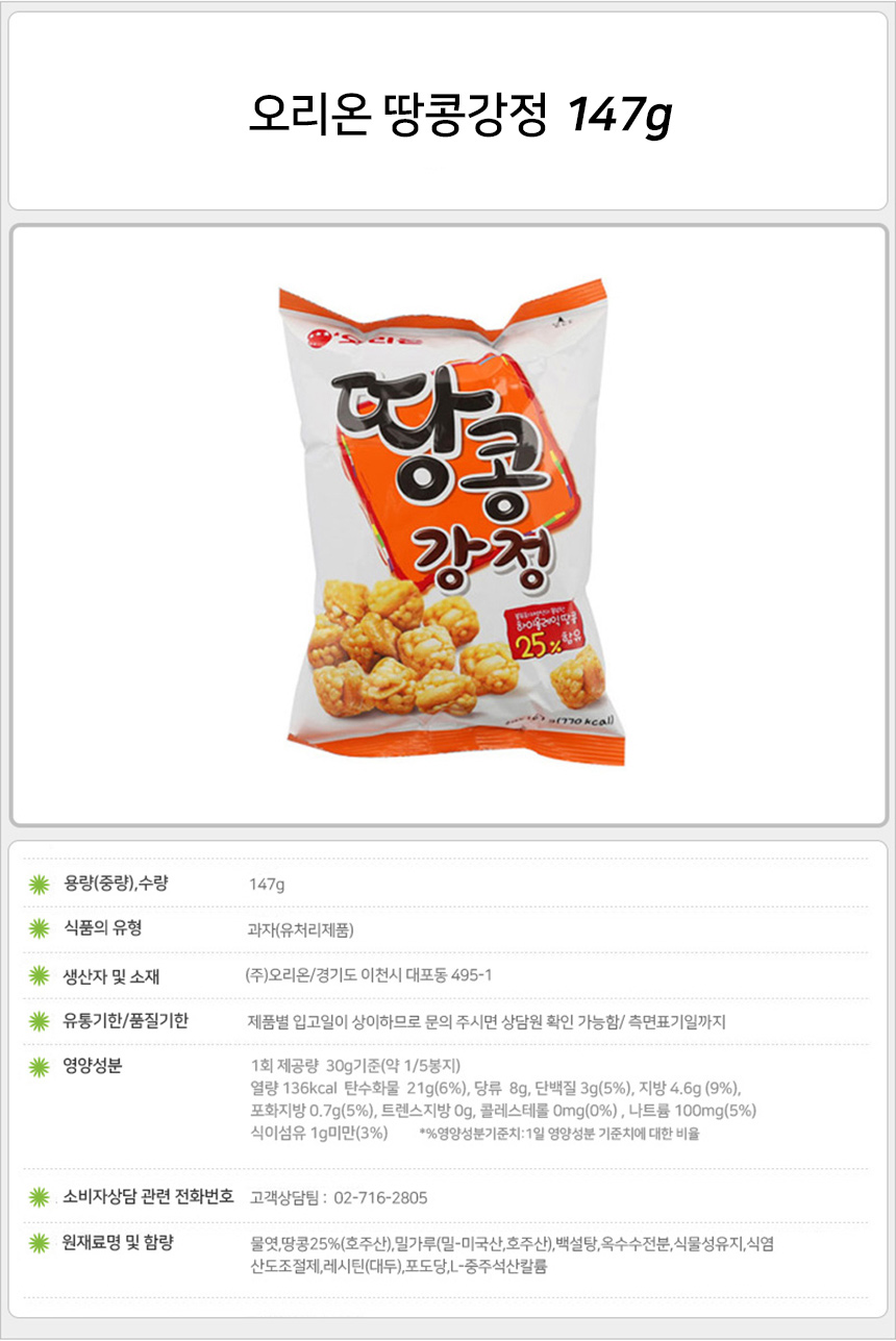 오리온 땅콩강정 147gx9개 (반박스) 땅콩과자 땅콩스낵 땅콩강정 강정과자 강정스낵 소풍과자 소풍스낵 파티과자 파티스낵 오리온과자