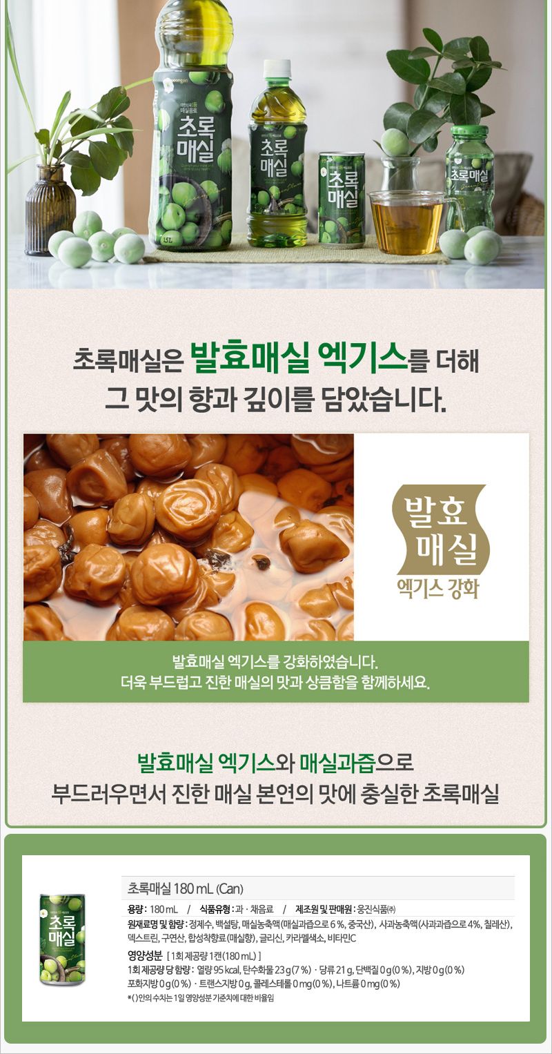웅진 초록매실 180mlx30캔x3박스 음료 주스 쥬스 과일주스 과일쥬스 과일음료수 과즙음료 과즙쥬스 맛있는주스 맛있는쥬스