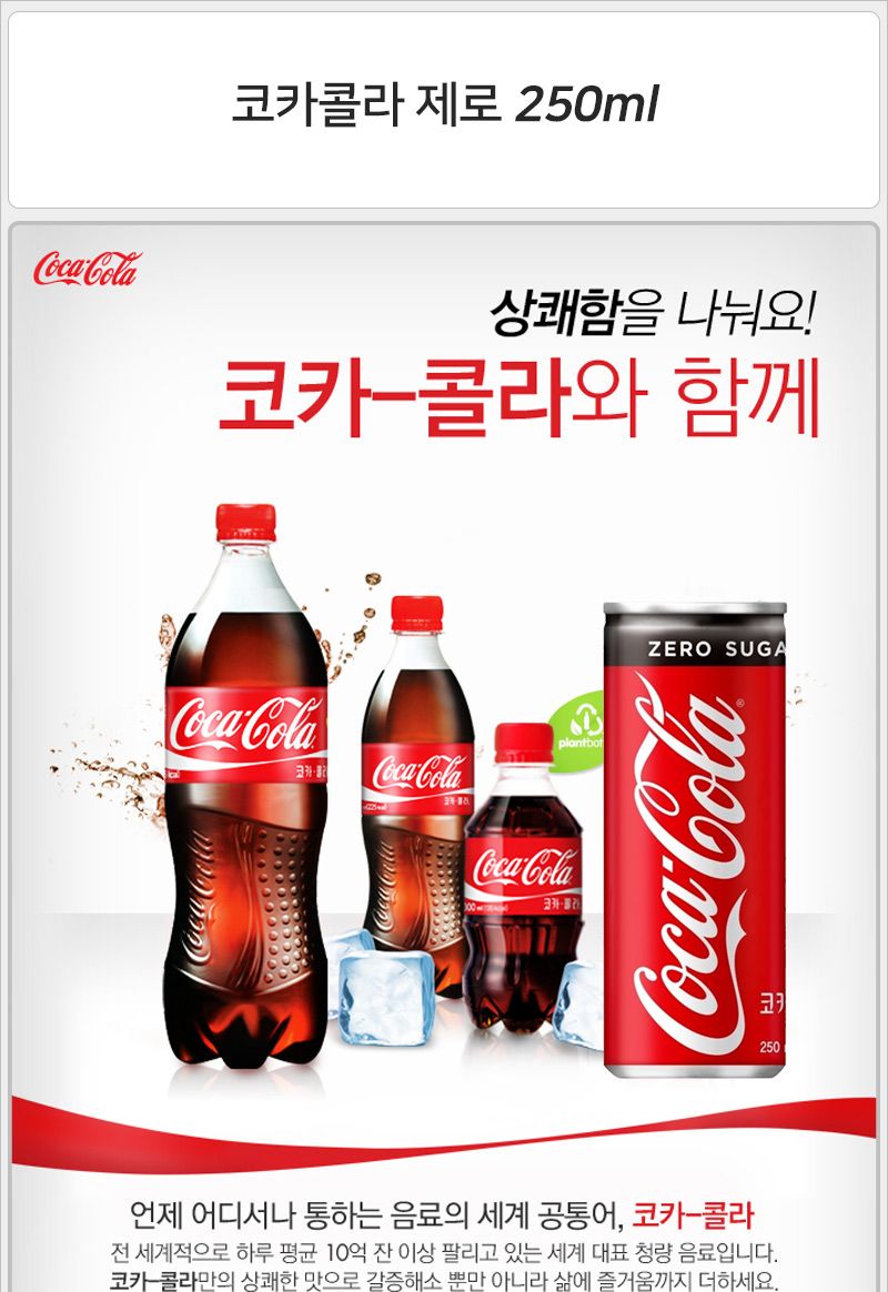 코카콜라 제로 250mlx30캔 음료 청량음료 음료수 청량음료수 콜라 맛있는콜라 탄산음료 탄산음료수