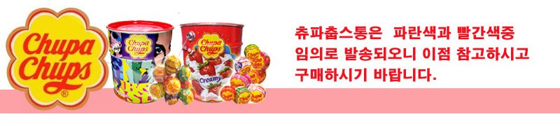 츄파춥스 팝아트틴 드럼통 150개x1통 막대사탕 사탕 스틱사탕 막대캔디 스틱캔디 캔디 디저트캔디 츄파춥스 츄파춥스사탕 츄파춥스캔디