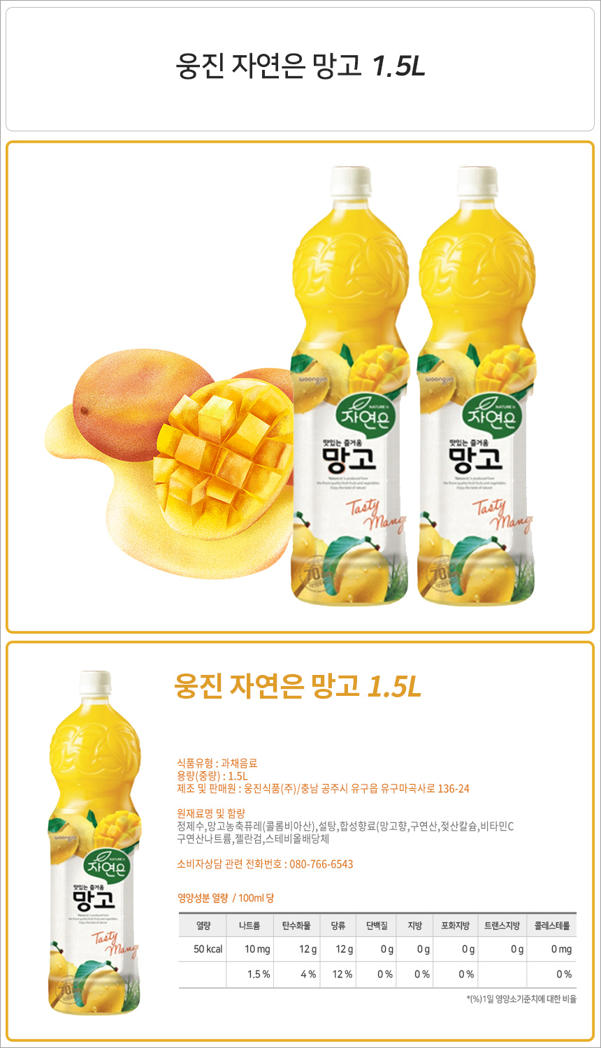 자연은 망고 1.5Lx12펫 음료 주스 쥬스 과일주스 과일쥬스 과일음료수 과즙음료 과즙쥬스 맛있는주스 맛있는쥬스
