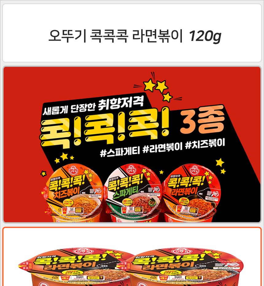 오뚜기 콕콕콕 라면볶이 큰컵 120gx12컵 라면 컵라면 야식 야식라면 야식컵라면 맛있는라면 맛있는컵라면 맛있는야식 간편식
