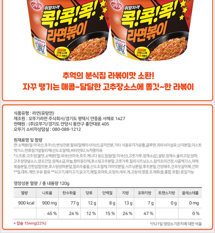 오뚜기 콕콕콕 라면볶이 큰컵 120gx12컵 라면 컵라면 야식 야식라면 야식컵라면 맛있는라면 맛있는컵라면 맛있는야식 간편식
