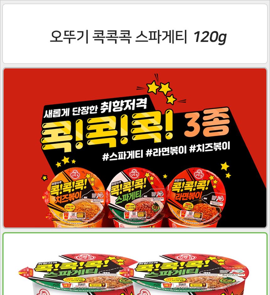 오뚜기 콕콕콕 스파게티 큰컵 120gx12컵 라면 컵라면 야식 야식라면 야식컵라면 맛있는라면 맛있는컵라면 맛있는야식 간편식