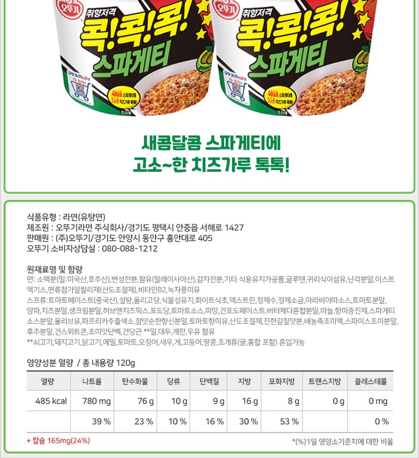 오뚜기 콕콕콕 스파게티 큰컵 120gx12컵 라면 컵라면 야식 야식라면 야식컵라면 맛있는라면 맛있는컵라면 맛있는야식 간편식