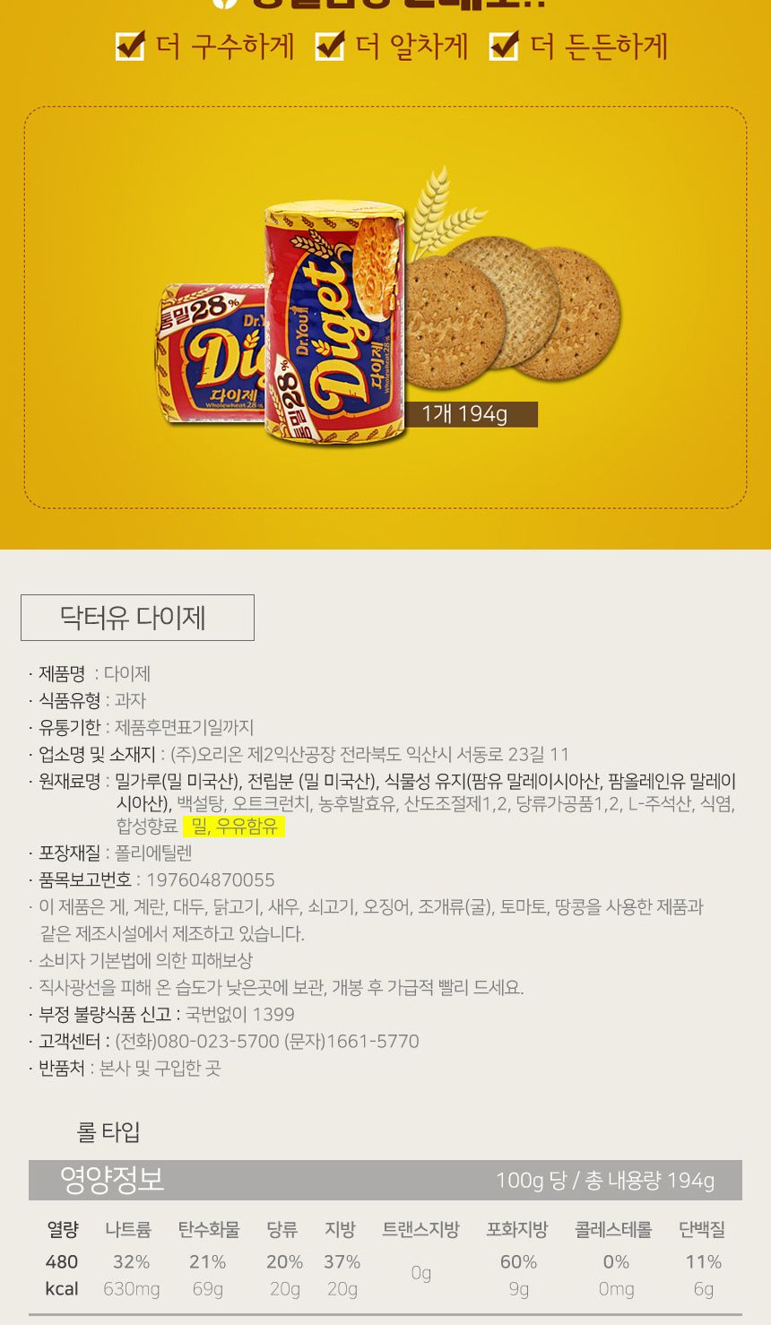 오리온 2000 다이제 194gx16개입 과자 간식 스낵 맛있는과자 맛있는간식 맛있는스낵