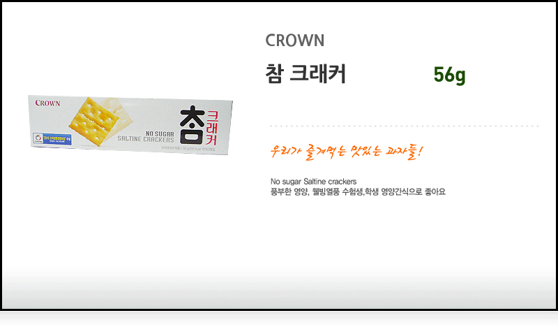 크라운 900 참크래커 56gx24개입 스낵 과자 비스켓 비스킷 쿠키 크래커 참크래커 참크래커비스켓 참크래커비스킷 노슈가크래커