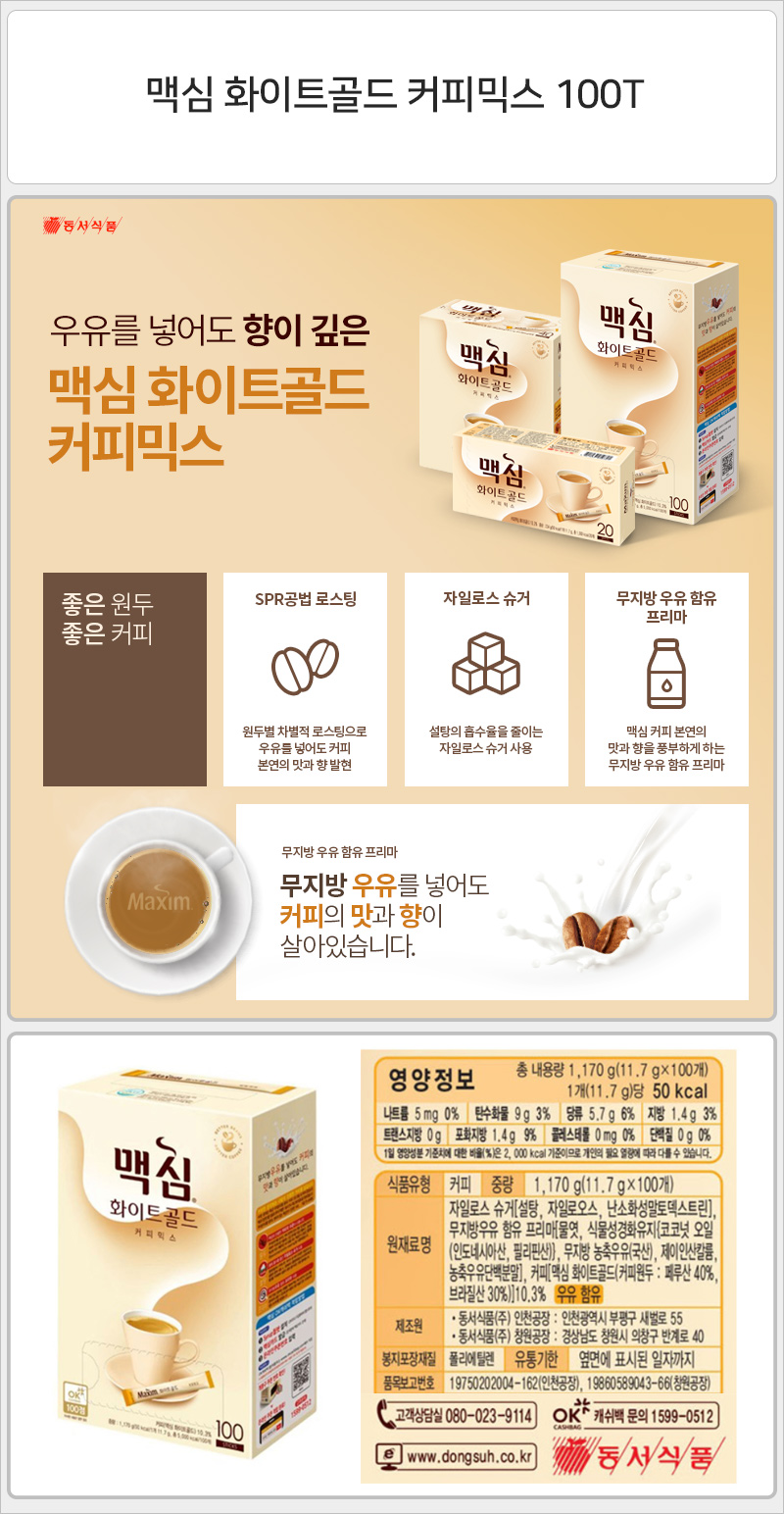 맥심 화이트골드 커피믹스 100T 커피 스틱커피 커피스틱 맛있는커피 인스턴트커피 인스탄트커피 커피믹스 믹스커피 사무실커피