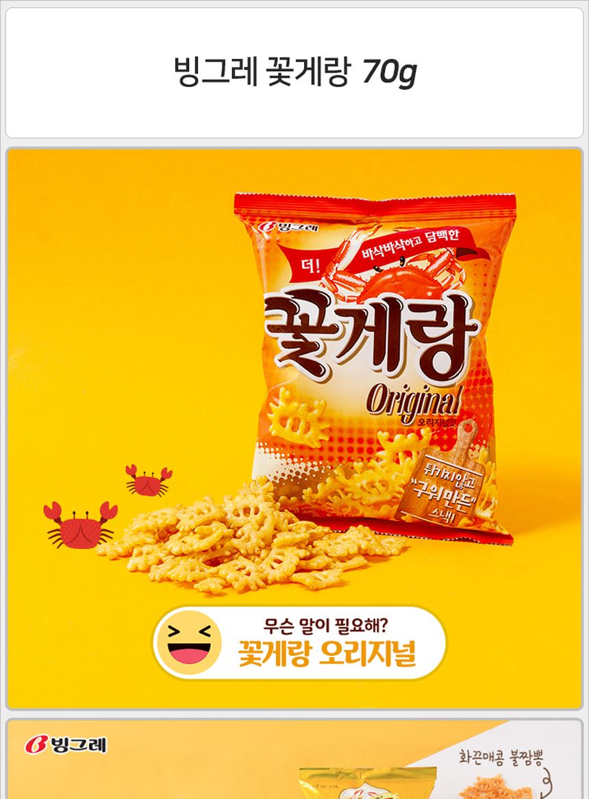 빙그레 꽃게랑 70gx16개입 과자 맥주안주 술안주 술안주과자 간식 사무실간식 회사간식 스낵 맛있는과자 봉지과자 봉지스낵