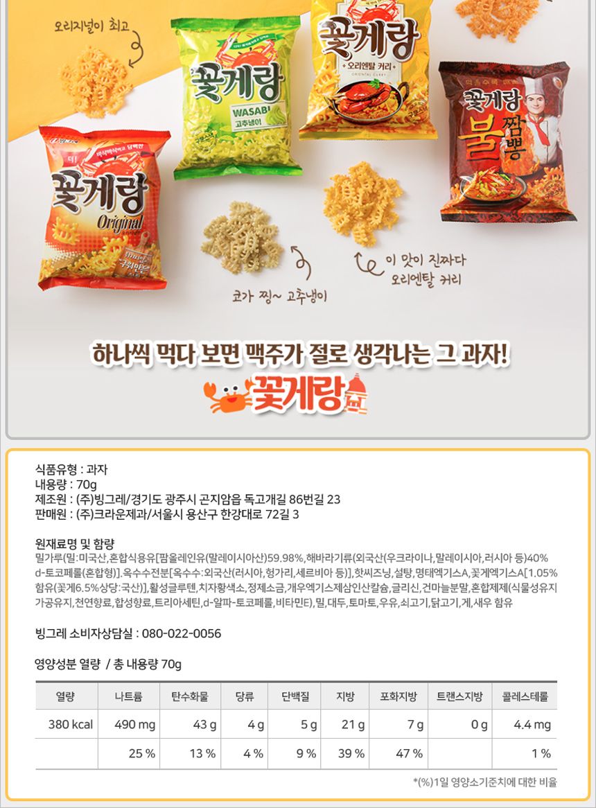 빙그레 꽃게랑 70gx16개입 과자 맥주안주 술안주 술안주과자 간식 사무실간식 회사간식 스낵 맛있는과자 봉지과자 봉지스낵