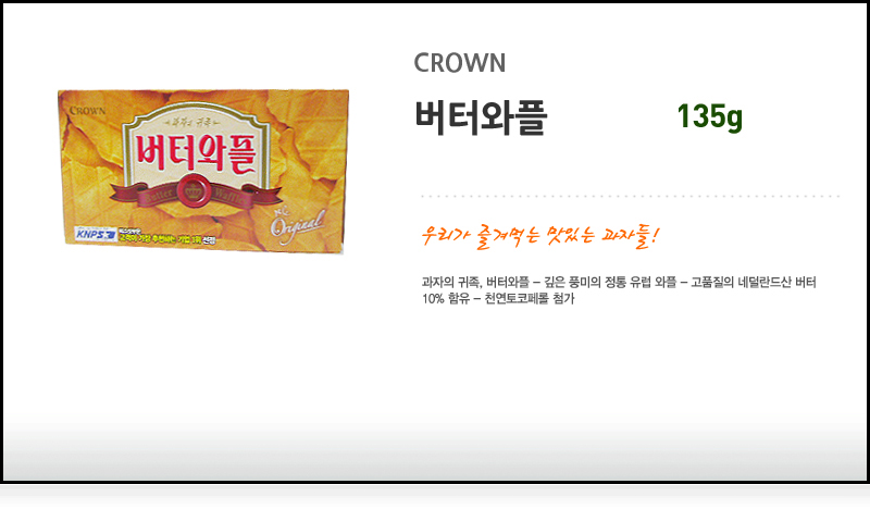 크라운 버터와플(중) 135gx12개 과자 간식 스낵 맛있는과자 맛있는간식 맛있는스낵