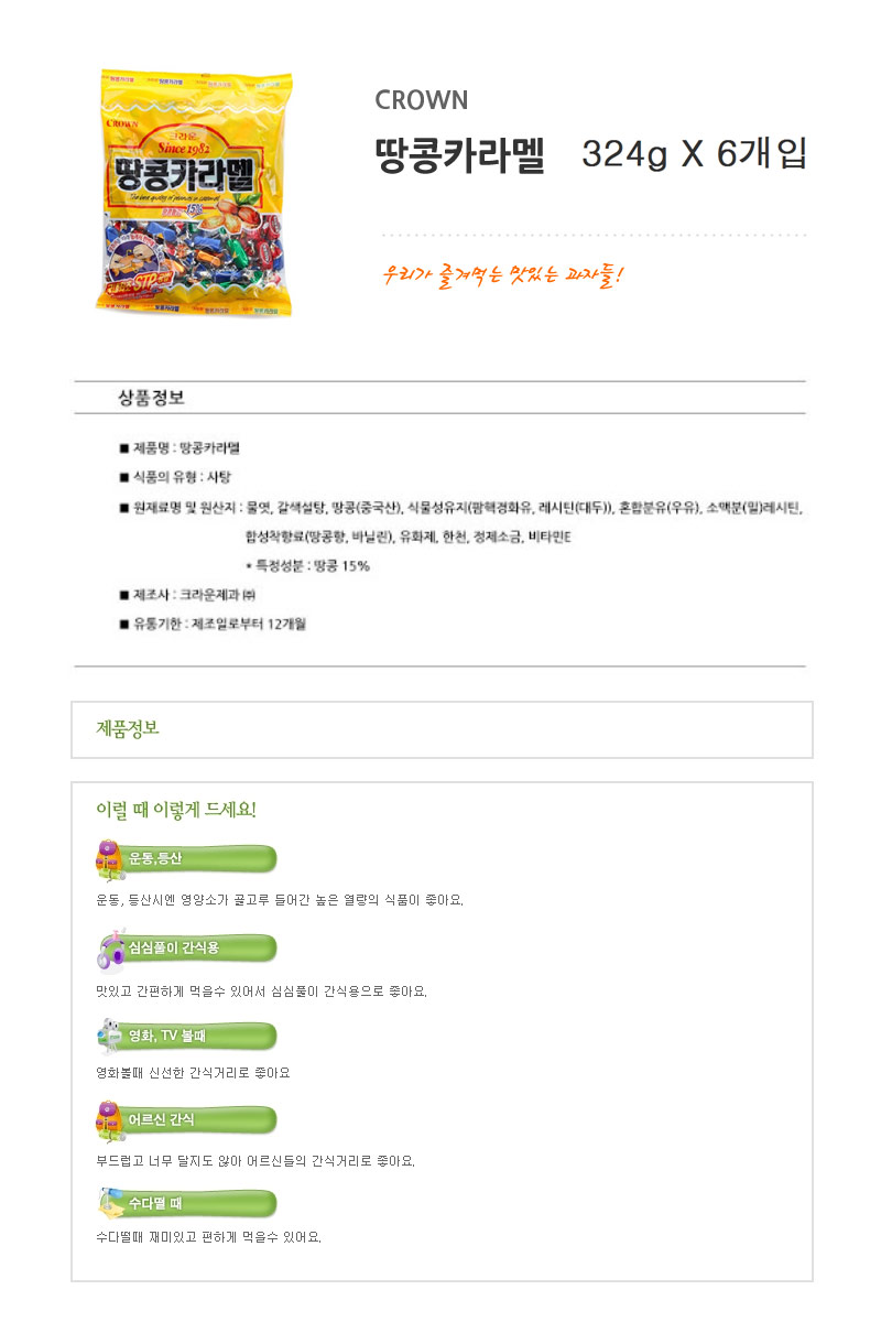 크라운 5400 땅콩카라멜 324gx6개입 땅콩카라멜 카라멜 카라멜사탕 캬라멜사탕 땅콩디저트 디저트사탕 캐러멜 땅콩캐러멜 땅콩맛카라멜 땅콩맛캐러멜