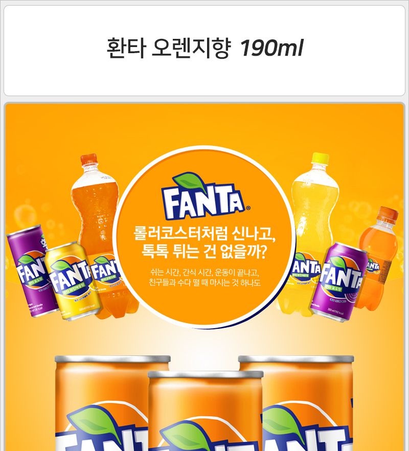 환타 오렌지 190mlx30캔 음료 음료수 탄산음료 탄산음료수 맛있는음료 맛있는음료수 맛있는탄산음료 맛있는탄산음료수 과일맛탄산음료