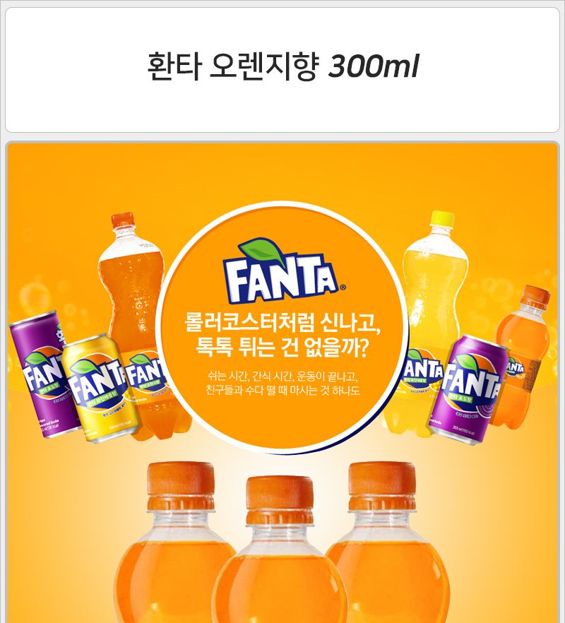 환타 오렌지향 300mlx24펫 음료 음료수 탄산음료 탄산음료수 맛있는음료 맛있는음료수 맛있는탄산음료 맛있는탄산음료수 과일맛탄산음료