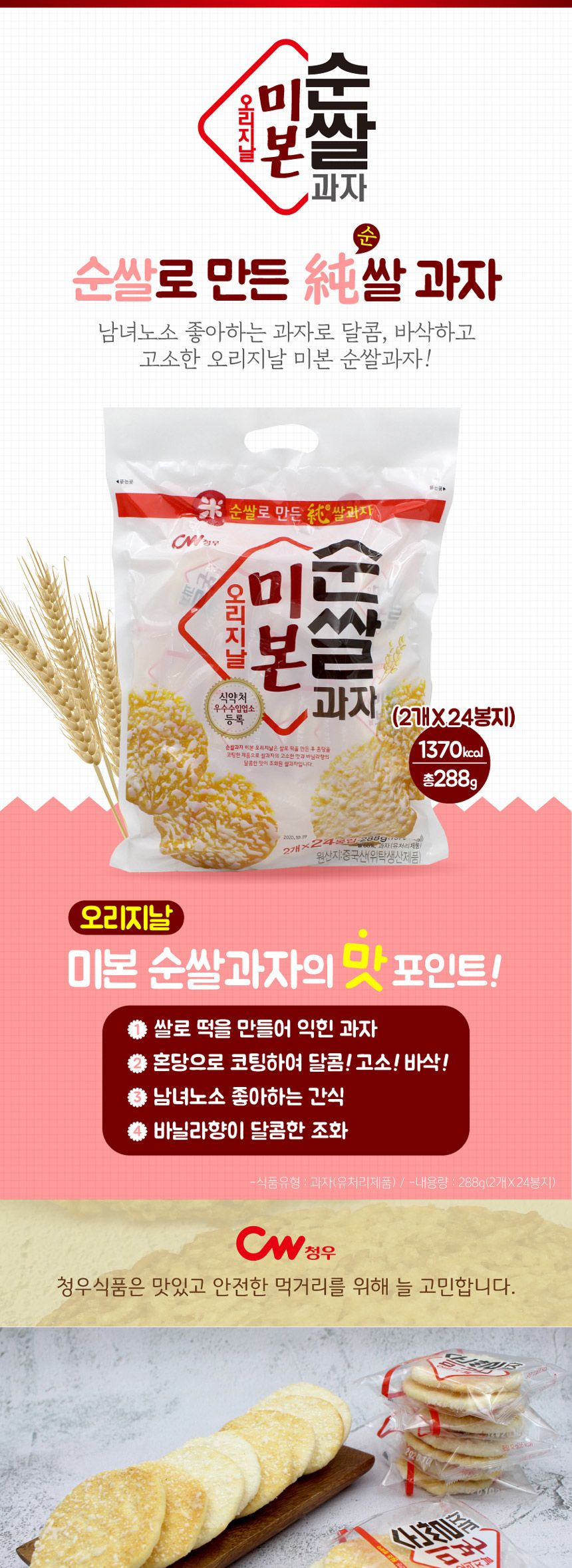 청우 5000 순쌀과자미본 288gx10개입 과자 간식 스낵 맛있는과자 맛있는간식 맛있는스낵