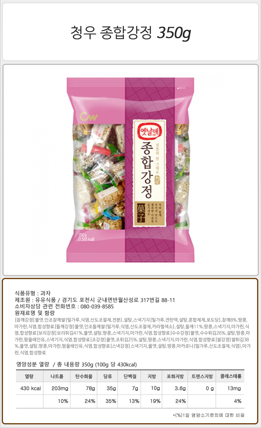 청우 8000 종합강정 350gx6개입 곡물강정 곡물과자 종합강정 강정 종합강정과자 옛날과자 옛날스낵 전통과자 전통강정 강정스낵 강정과자