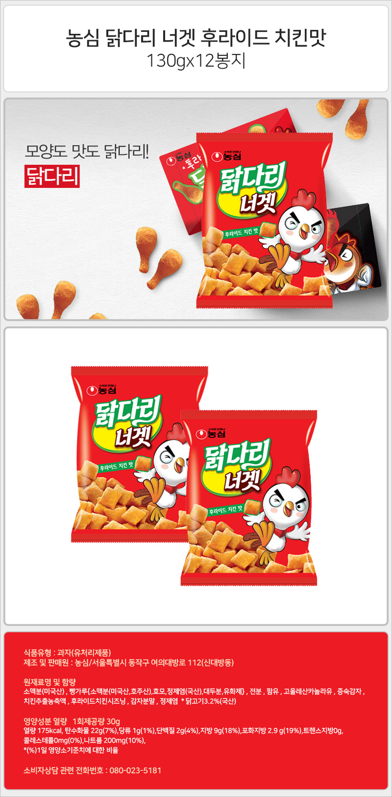 농심 닭다리너겟 후라이드 치킨맛 130gx12봉지 과자 간식 스낵 맛있는과자 맛있는간식 맛있는스낵