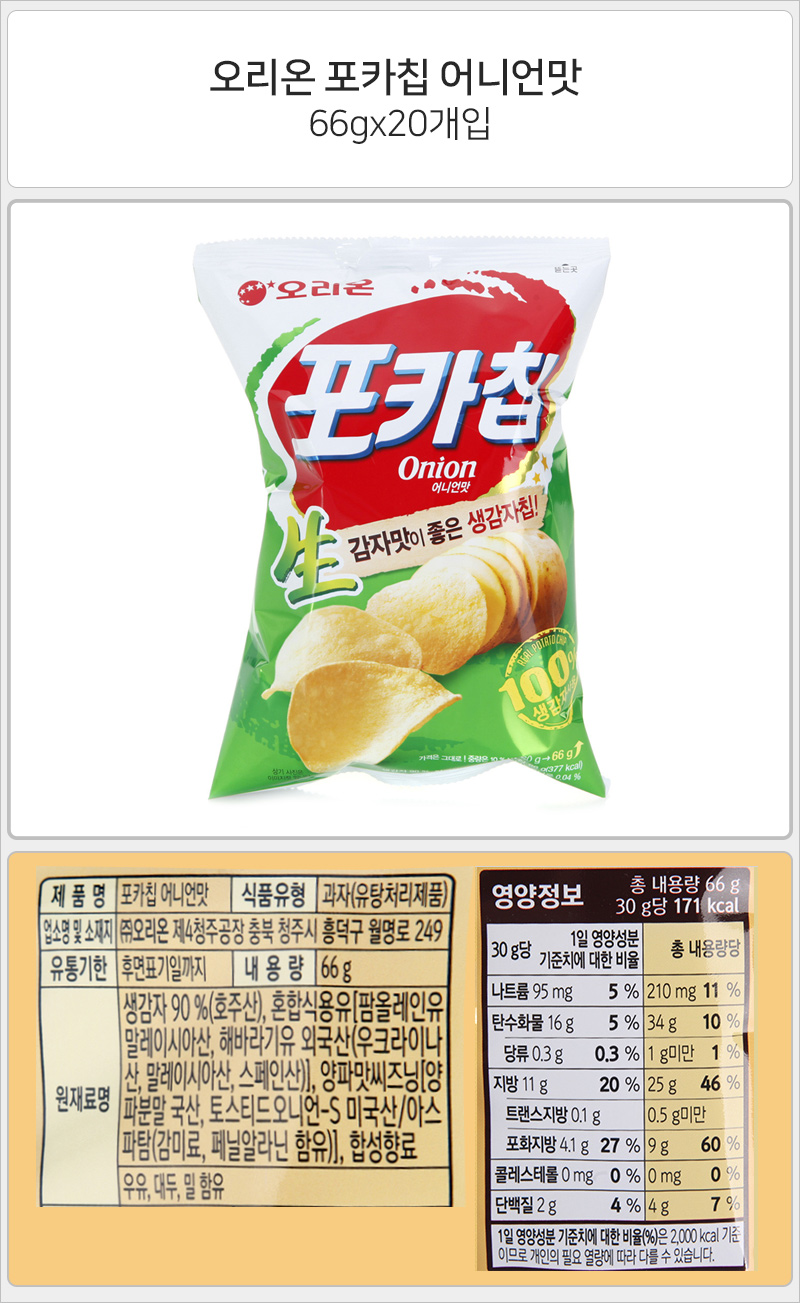 오리온 포카칩 어니언맛 66gx20개 오리온포카칩 어니언맛포카칩 생감자칩 감자과자 감자칩봉지과자 포카칩봉지 어른간식 어른과자 아이과자 포테이토과자
