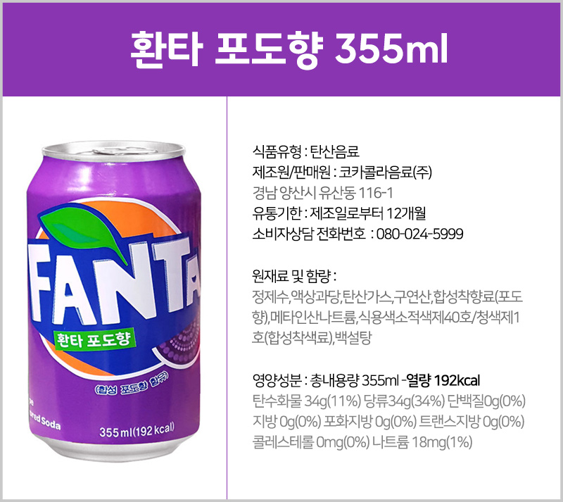 환타 포도 355mlx12캔 음료 음료수 탄산음료 탄산음료수 맛있는음료 맛있는음료수 맛있는탄산음료 맛있는탄산음료수 과일맛탄산음료