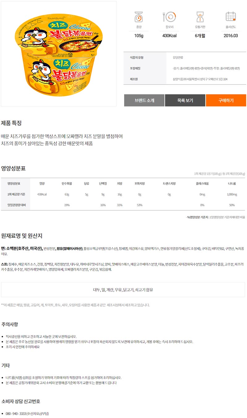삼양 치즈불닭볶음면 큰컵 105gx16컵 라면 컵라면 야식 야식라면 야식컵라면 맛있는라면 맛있는컵라면 맛있는야식 간편식