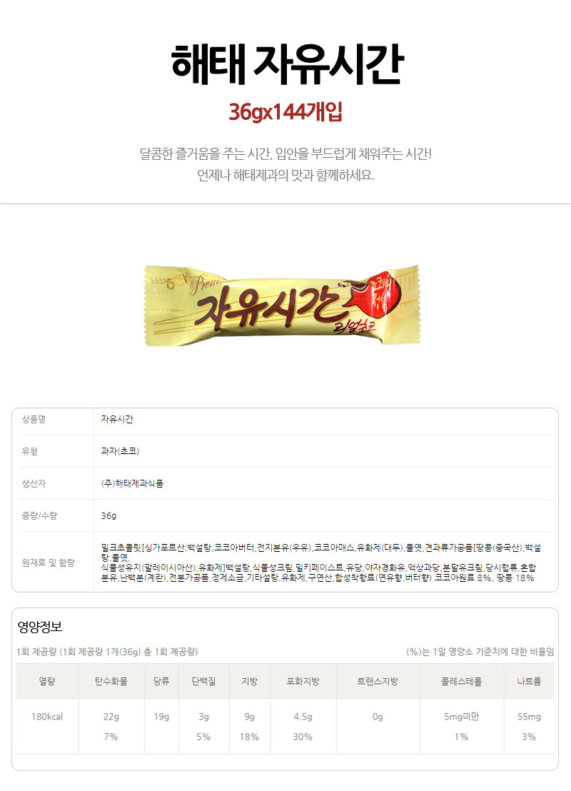해태 자유시간 리얼초코 36gx144개입 간식 과자 스낵 맛있는과자 맛있는간식 맛있는스낵