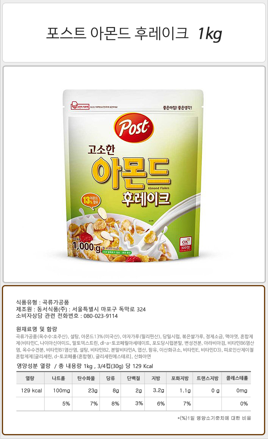 포스트 아몬드 후레이크 1kg 씨리얼 시리얼 식사대용시리얼 식사대용씨리얼 영양씨리얼 영양시리얼 아몬드시리얼 아몬드씨리얼 고소한아몬드시리얼 고소한아몬드씨리얼