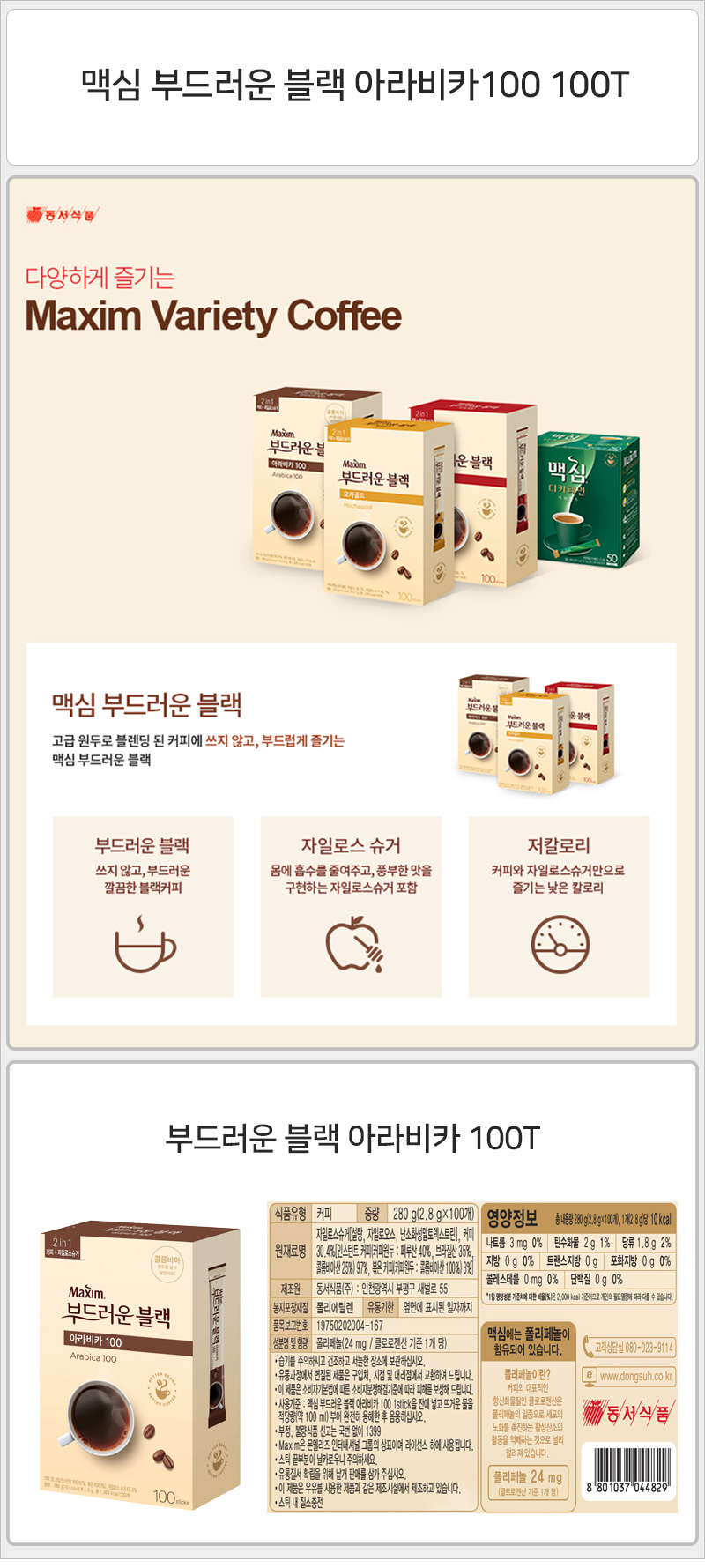맥심 부드러운 블랙 아라비카100 100T 커피 스틱커피 맛있는커피 향좋은커피 커피스틱 사무실커피 가정용커피