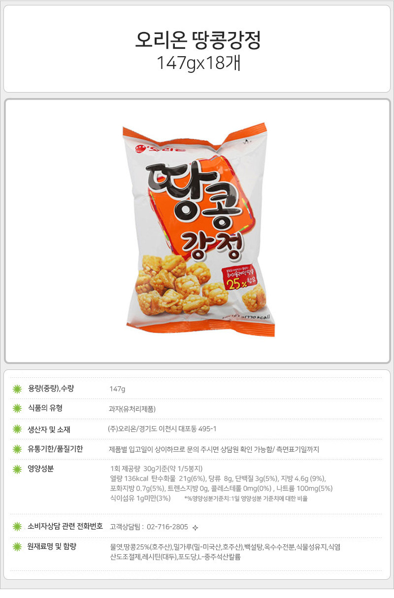 오리온 땅콩강정147gx18개 땅콩과자 땅콩스낵 땅콩강정 강정과자 강정스낵 소풍과자 소풍스낵 파티과자 파티스낵 오리온과자