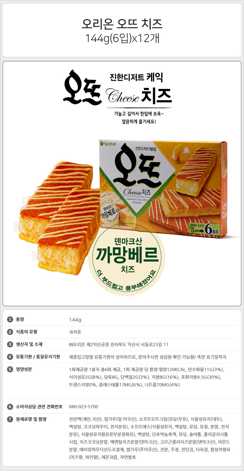 오리온 오뜨 치즈 144gx12개 간식 과자 스낵 맛있는과자 맛있는간식 맛있는스낵
