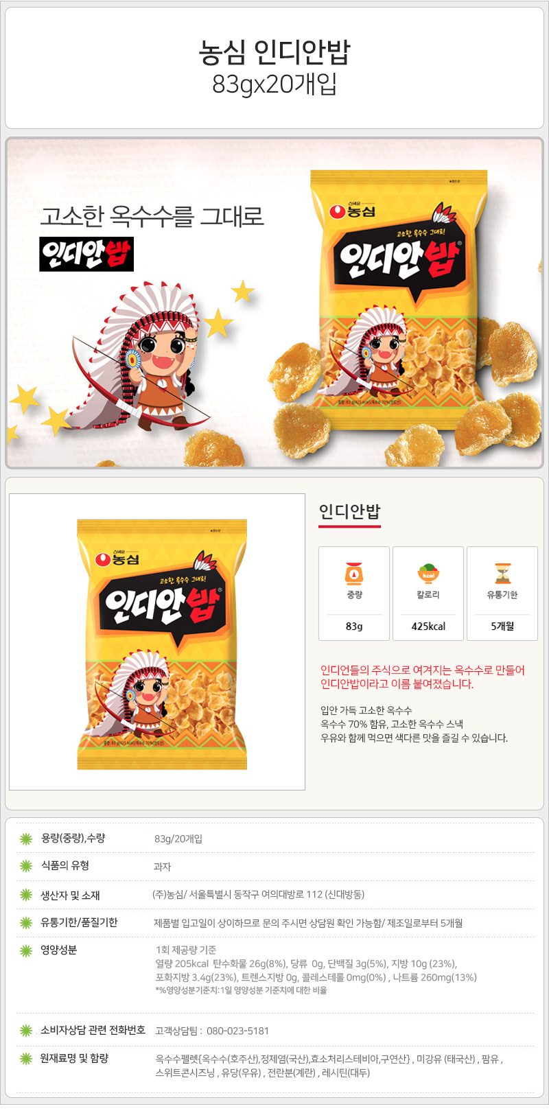 농심 인디안밥 83gx20개입 간식과자 후식과자 디저트과자 맛있는과자 봉지과자 옥수수과자 옥수수맛과자 스낵 봉지스낵 간식스낵