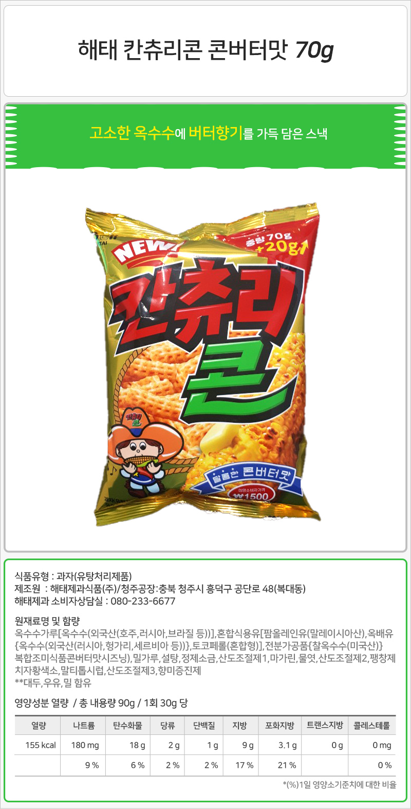 해태 칸츄리콘 콘버터맛 70gx16개입 간식 과자 스낵 맛있는과자 맛있는간식 맛있는스낵