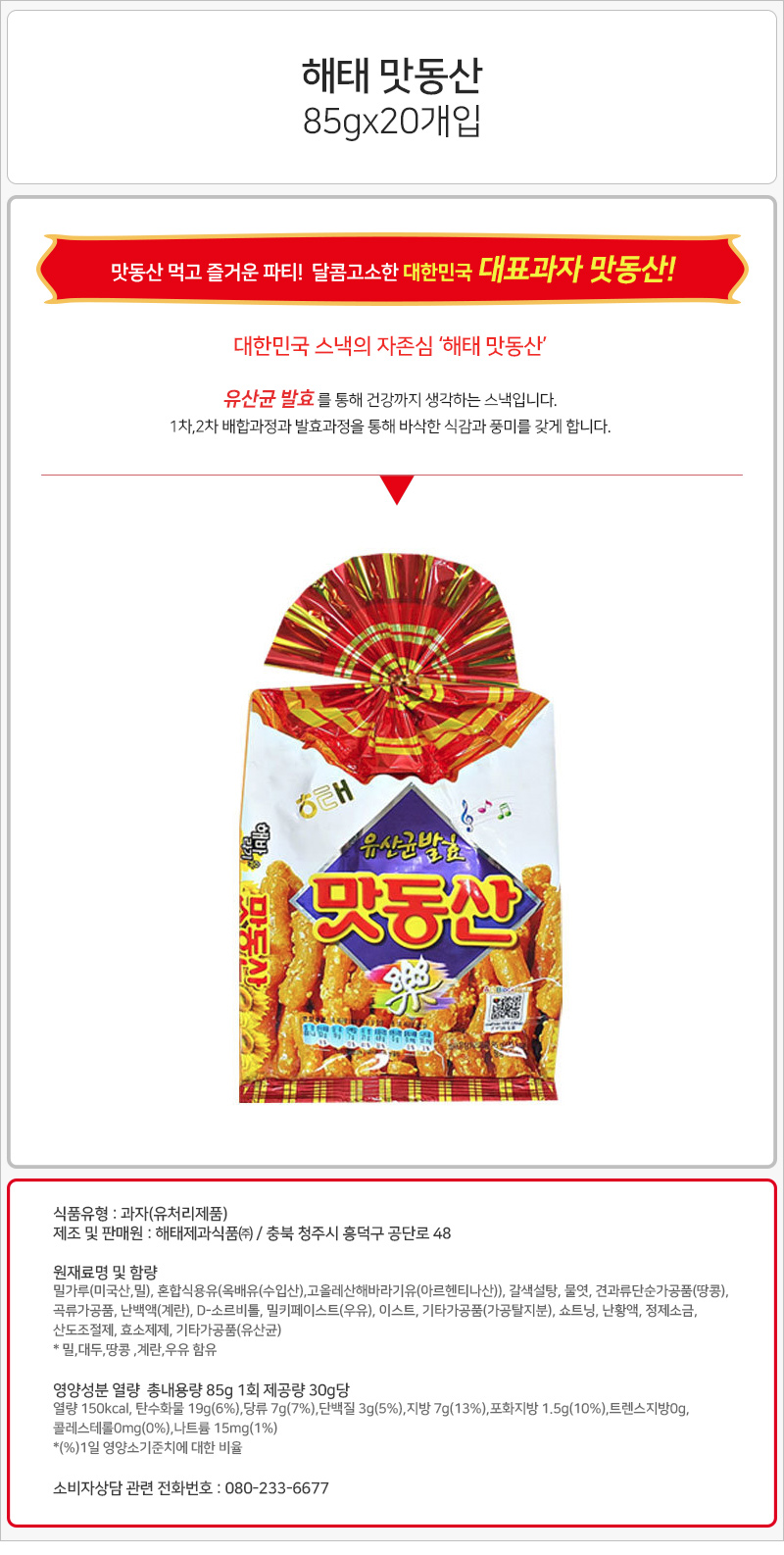 해태 맛동산 90gx20개입 간식 과자 스낵 맛있는과자 맛있는간식 맛있는스낵
