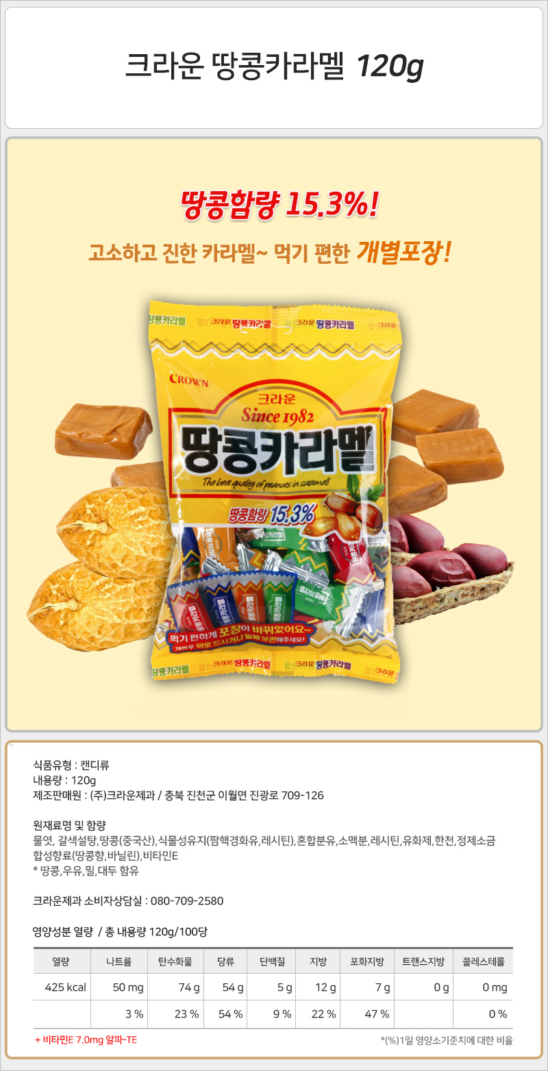 크라운 땅콩카라멜 120gx20개입 사탕 캔디 땅콩사탕 땅콩캔디 소프트사탕 소프트캔디 땅콩카라멜 땅콩캬라멜 카라멜 캬라멜