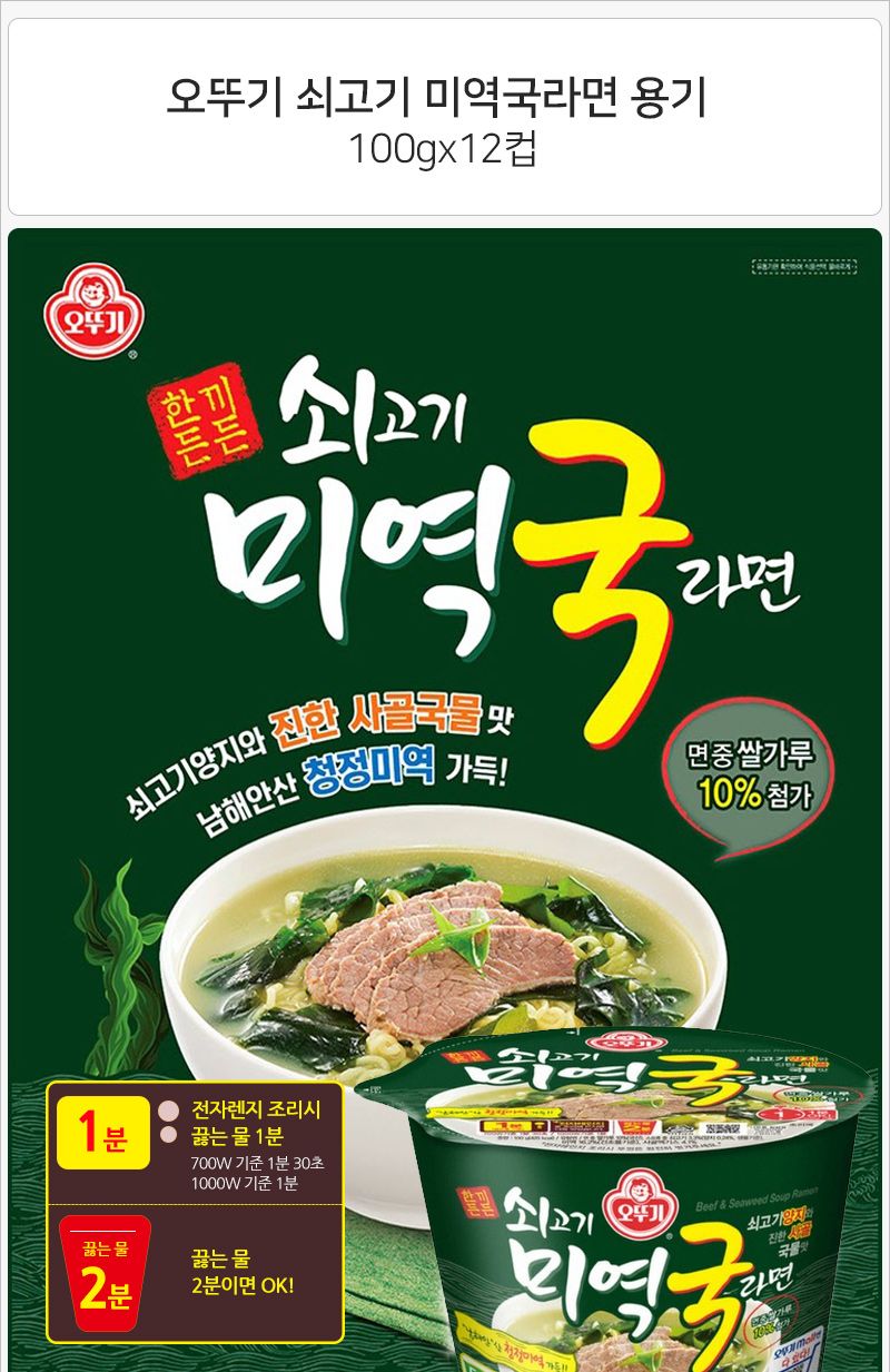 오뚜기 쇠고기 미역국라면 100gx12컵 라면 컵라면 야식 야식라면 야식컵라면 맛있는라면 맛있는컵라면 맛있는야식 간편식