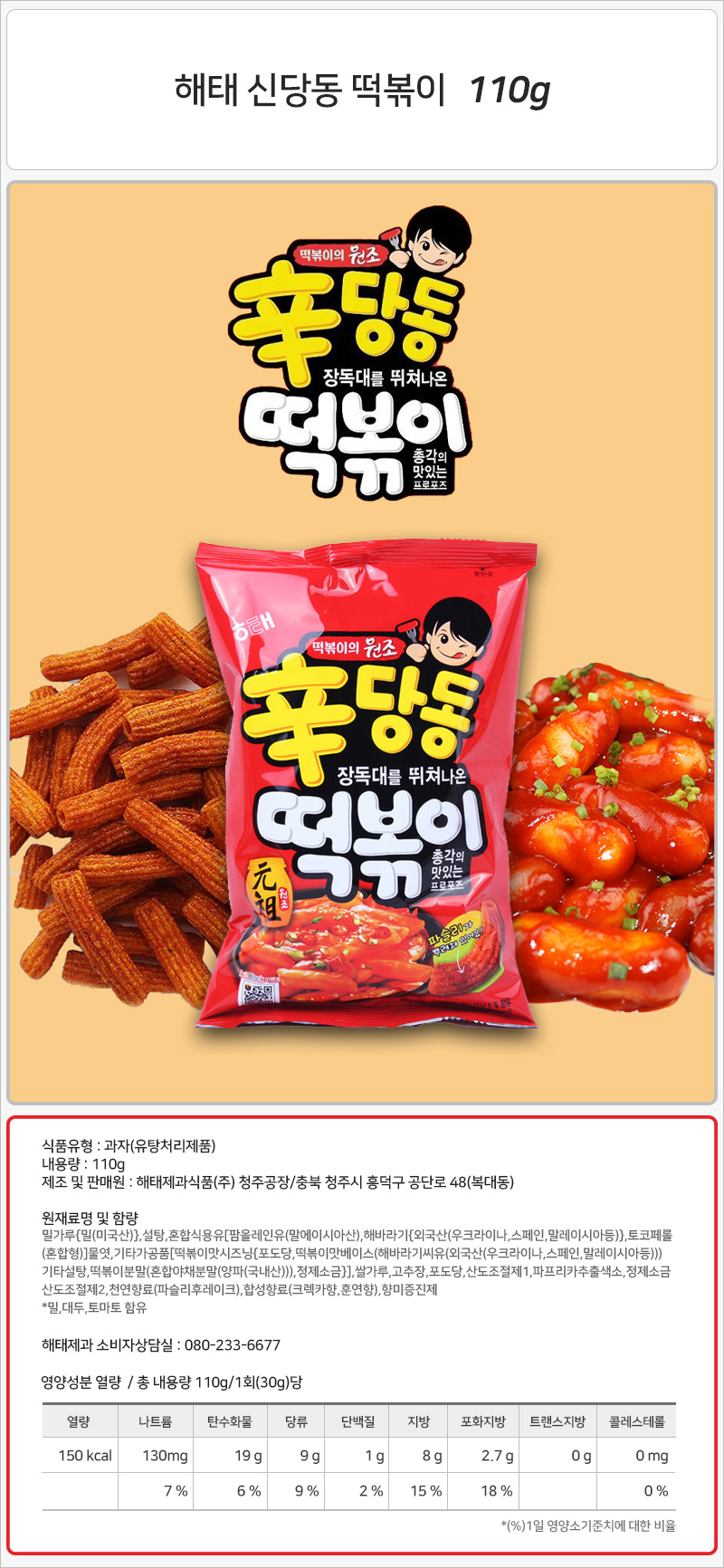 해태 신당동 떡볶이 110gx16개입 간식 과자 스낵 맛있는과자 맛있는간식 맛있는스낵