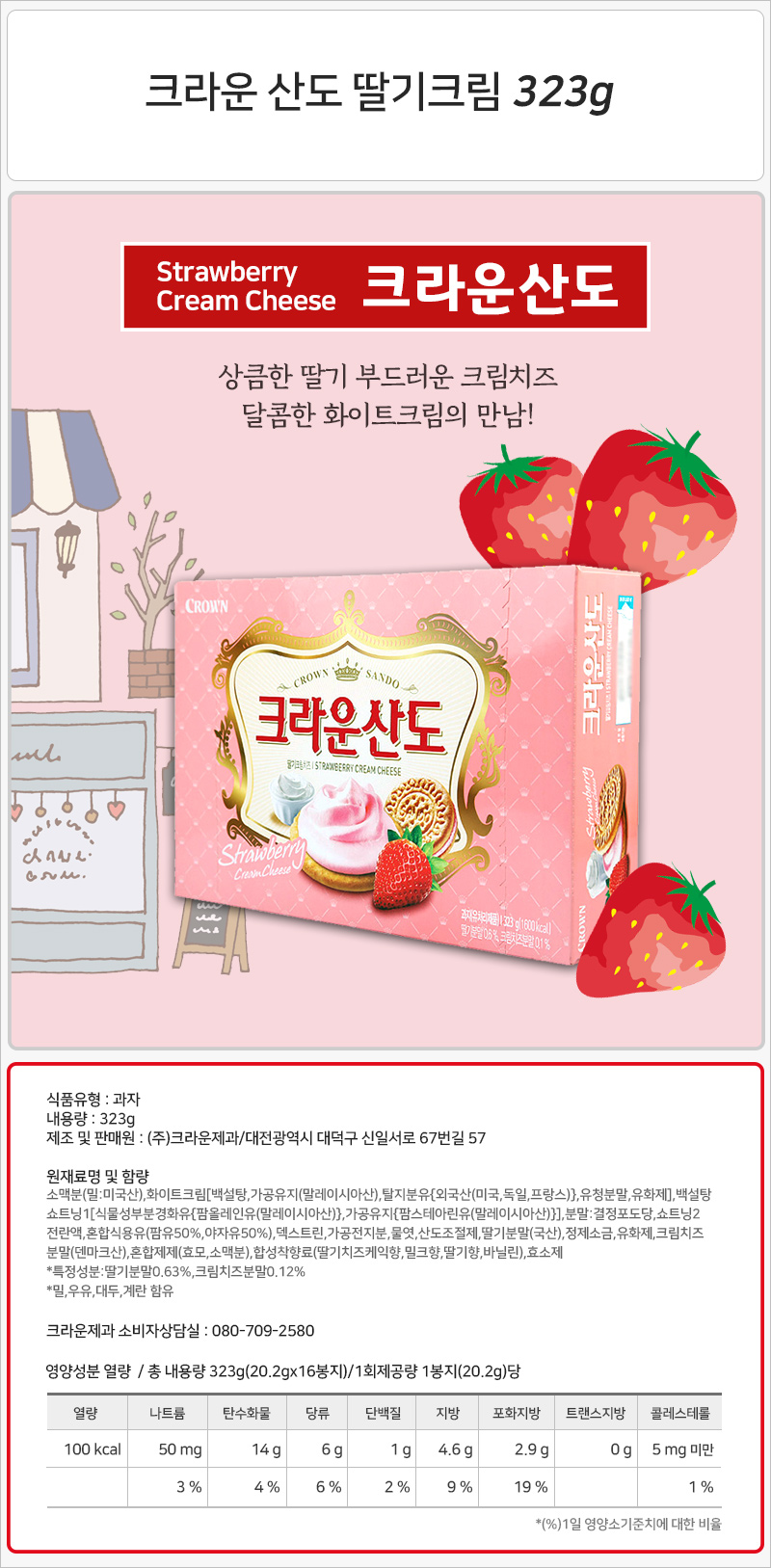크라운 산도 딸기크림 323gx8개입 간식 과자 스낵 맛있는과자 맛있는간식 맛있는스낵