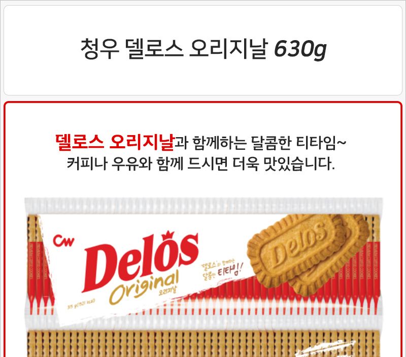 청우 델로스 오리지날 630gx5개입x2박스 과자 커피맛과자 비스킷 후식비스킷 디저트비스킷 파티비스킷 비스켓 맛있는비스켓 캠핑비스켓 간식비스켓 후식비스켓 다과비스켓